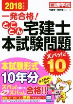 とことん宅建士本試験問題ズバッ!と10 本試験形式10年分-(日建学院「宅建士一発合格!」シリーズ)(2018年度版)