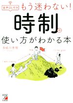 もう迷わない!時制の使い方がわかる本 -(ASUKA CULTURE)