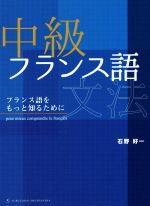 中級フランス語文法 フランス語をもっと知るために-