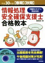 情報処理安全確保支援士合格教本 「登録セキスペ」完全対応!-(平成30年度春期・秋期)(CD-ROM付)