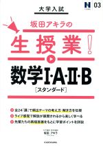 大学入試 坂田アキラの生授業! 数学Ⅰ・A・Ⅱ・B-(N予備校03)