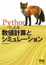 Pythonによる数値計算とシミュレーション
