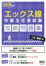 エックス線作業主任者試験 攻略問題集 -(2018年版)