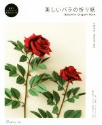 美しいバラの折り紙 -(DVD付)