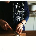 有元葉子の台所術 たのしいひとり暮らしは料理から-