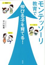 モンテッソーリ教育で伸びる子を育てる!