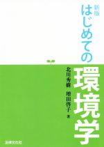 はじめての環境学 新版