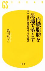 内臓脂肪を最速で落とす 日本人最大の体質的弱点とその克服法-(幻冬舎新書)