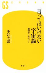 言ってはいけない宇宙論 物理学7大タブー-(幻冬舎新書)