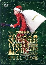 高中正義 Christmas Special Live 2017 “まさよし この夜”