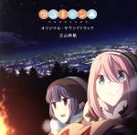 TVアニメ「ゆるキャン△」オリジナル・サウンドトラック