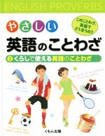 やさしい英語のことわざ このことわざ 英語でどう言うの ２ くらしで使える英語のことわざ 中古本 書籍 くもん出版 ブックオフオンライン