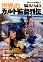 世界のカルト監督列伝 -(洋泉社MOOK 映画秘宝ex 秘宝偉人大全01)