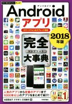 Androidアプリ完全大事典 スマートフォン&タブレット対応-(今すぐ使えるかんたんPLUS+)(2018年版)