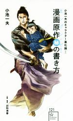 漫画原作マル秘の書き方《まンげン・ピ!》 小池一夫のキャラクター進化論 1-(星海社新書121)