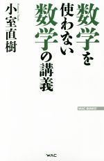 数学を使わない数学の講義 -(WAC BUNKO)