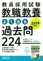 教員採用試験 教職教養 よく出る過去問224 -(2019年度版)