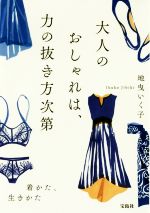 大人のおしゃれは、力の抜き方次第 -(宝島社文庫)