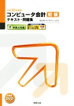 コンピュータ会計 初級テキスト・問題集 弥生会計18プロフェッショナル-(弥生school)(平成30年度版)(DVD付)