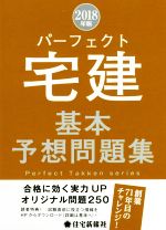 パーフェクト宅建 基本予想問題集 -(パーフェクト宅建シリーズ)(2018年版)