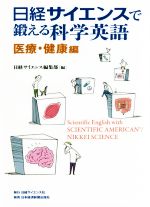 日経サイエンスで鍛える科学英語 医療・健康編-