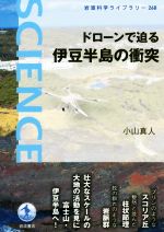 ドローンで迫る伊豆半島の衝突 -(岩波科学ライブラリー268)