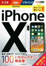 iPhoneX基本&活用ワザ100 ドコモ/au/ソフトバンク完全対応 -(できるポケット)