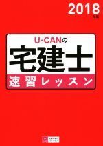 U-CANの宅建士速習レッスン -(ユーキャンの資格試験シリーズ)(2018年版)