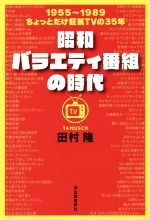 昭和バラエティ番組の時代 1955~1989 ちょっとだけ狂気TVの35年-