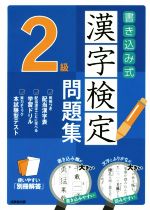 書き込み式漢字検定2級問題集 -(別冊解答付)