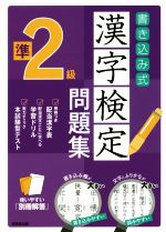 書き込み式漢字検定準2級問題集 -(別冊付)