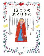 12つきのおくりもの スロバキア民話より-(ひきだしのなかの名作)