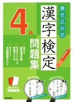 書き込み式漢字検定4級問題集 -(別冊付)