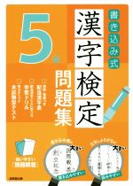 書き込み式漢字検定5級問題集 -(別冊付)