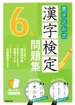 書き込み式漢字検定6級問題集 -(別冊付)