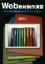 Web教材制作演習 デジタル教科書&アニメーション-