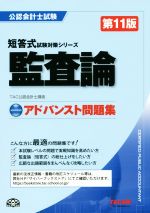 公認会計士試験 アドバンスト問題集 監査論 第11版 -(短答式試験対策シリーズ)