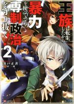 王族に転生したから暴力を使ってでも専制政治を守り抜く! -(Kラノベブックス)(2)