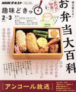 趣味どきっ!明日使える!お弁当大百科 アンコール放送 駅弁、幕の内弁当、行楽弁当、飾り弁当、サンドイッチ、おにぎり-(NHKテキスト)(2018年2月・3月)