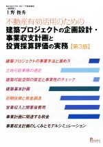 不動産有効活用のための建築プロジェクトの企画設計・事業収支計画と投資採算評価の実務 第3版