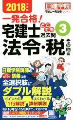 一発合格!宅建士どこでも過去問 法令・税 その他編-(日建学院 宅建士一発合格!シリーズ)(2018年度版)