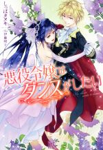 特集 悪役令嬢ライトノベル小説一覧 ブックオフオンライン