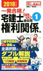 一発合格!宅建士どこでも過去問 権利関係編-(日建学院宅建士一発合格!シリーズ)(2018年度版 1)