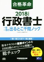 合格革命 行政書士 一問一答式出るとこ千問ノック -(2018年度版)