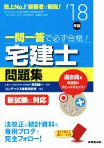 一問一答で必ず合格!宅建士問題集 -(’18年版)(赤シート付)