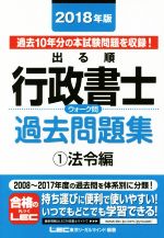 出る順行政書士ウォーク問 過去問題集 法令編 2018年版 -(出る順行政書士シリーズ)(1)