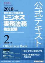 ビジネス実務法務検定試験 2級 公式テキスト -(2018年度版)