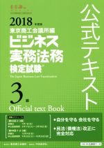 ビジネス実務法務検定試験 3級 公式テキスト -(2018年度版)