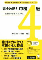 完全攻略!中検4級 5週間の学習プログラム-(中国語検定試験で学ぶ中国語シリーズ2)(CD-ROM1枚付)