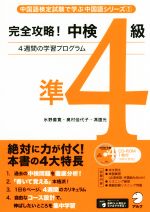 完全攻略!中検準4級 4週間の学習プログラム-(中国語検定試験で学ぶ中国語シリーズ1)(CD-ROM1枚付)